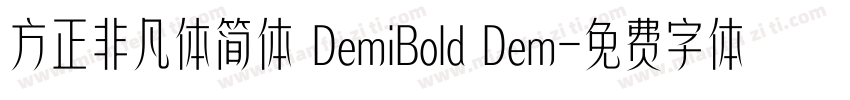 方正非凡体简体 DemiBold Dem字体转换